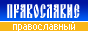 Православный информационный сайт